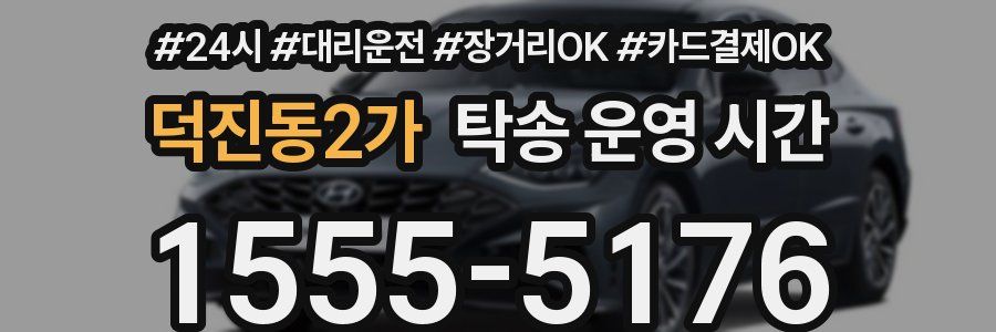 덕진동2가 탁송 운영 시간