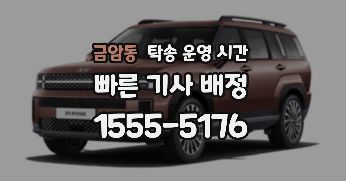 금암동 탁송 운영 시간