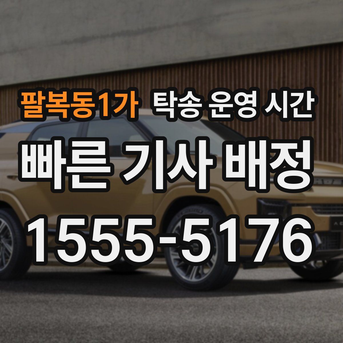 팔복동1가 탁송 운영 시간
