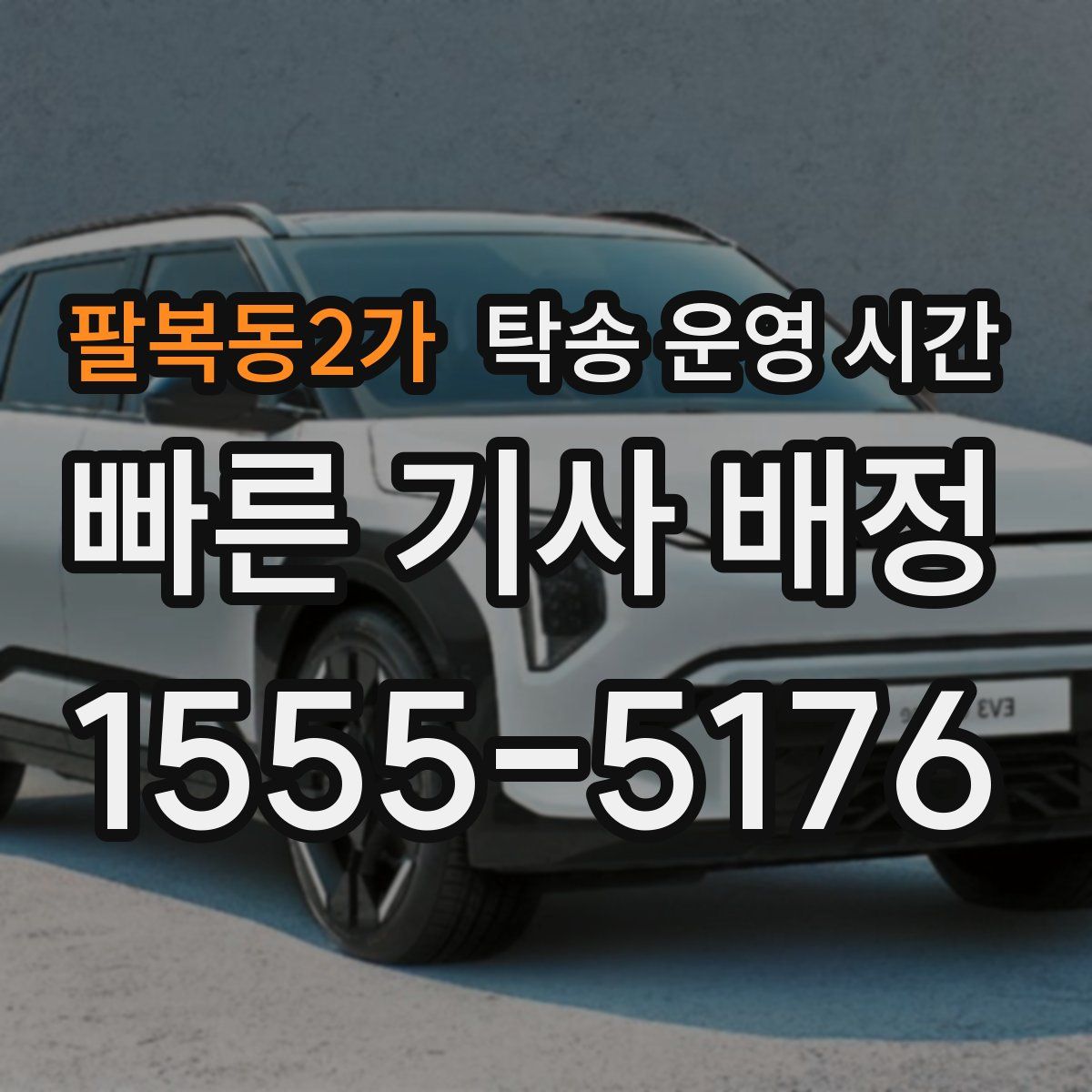 팔복동2가 탁송 운영 시간