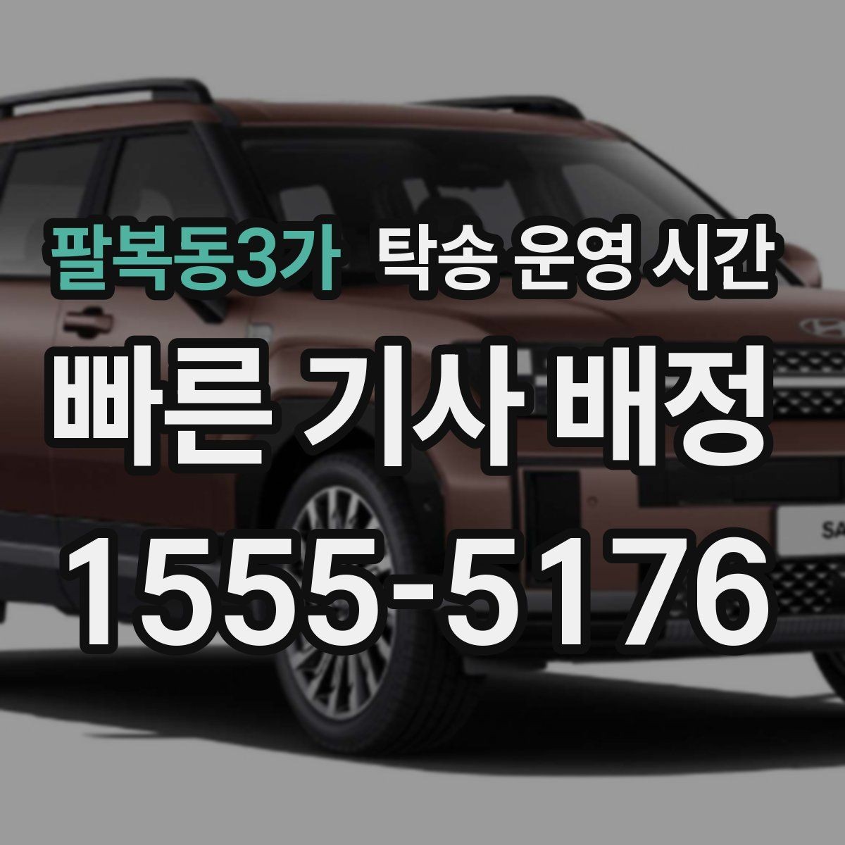 팔복동3가 탁송 운영 시간 변경 알림을 놓치지 않는 확인 습관