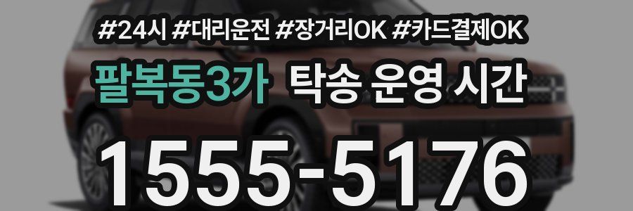 팔복동3가 탁송 운영 시간