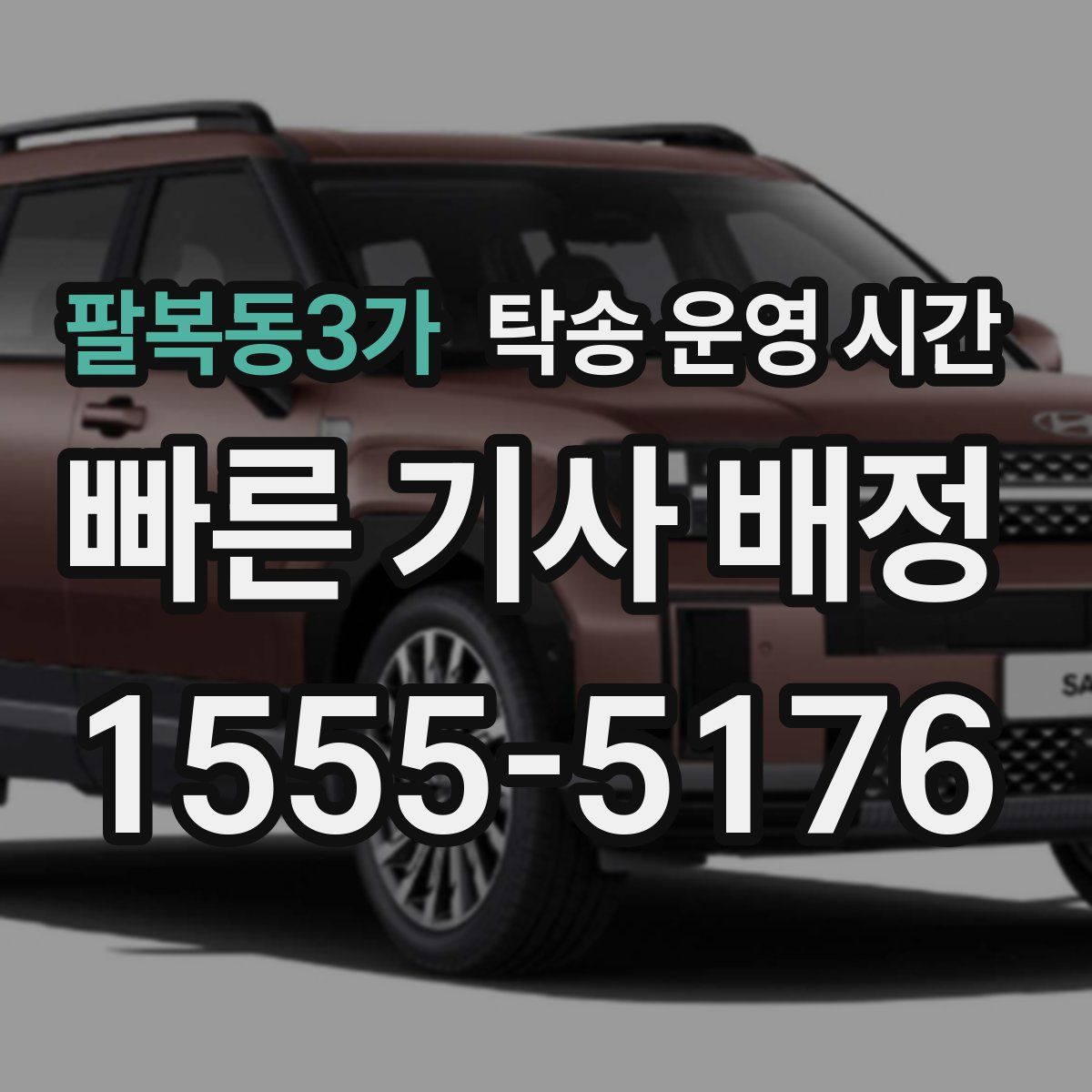 팔복동3가 탁송 운영 시간
