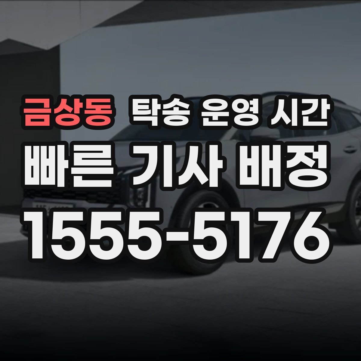 금상동 탁송 운영 시간