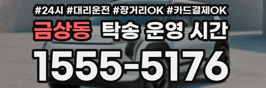금상동 탁송 운영 시간