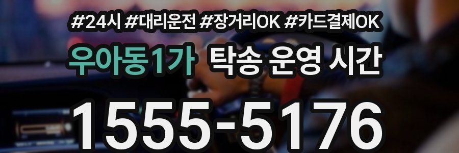 우아동1가 탁송 운영 시간