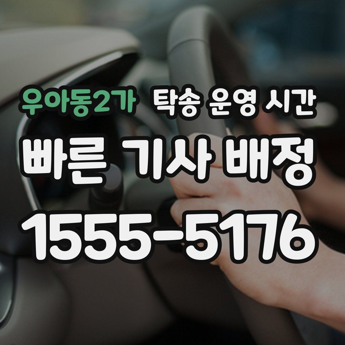 우아동2가 탁송 운영 시간 명절 연휴에 상담 연결이 늦어질 때 대처법