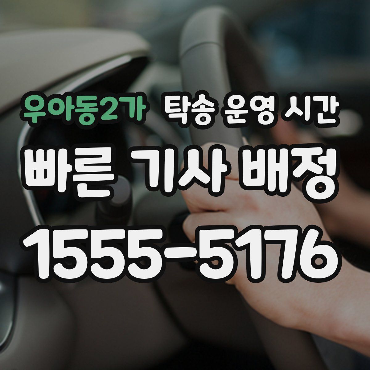 우아동2가 탁송 운영 시간