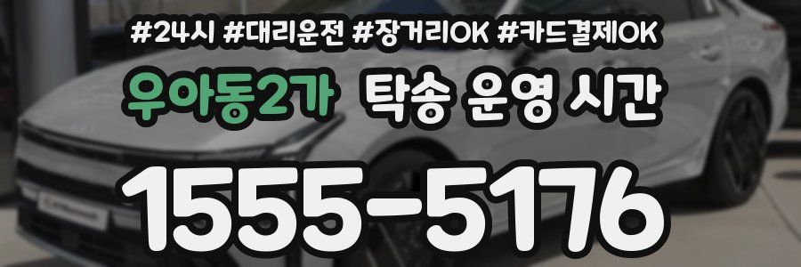 우아동2가 탁송 운영 시간