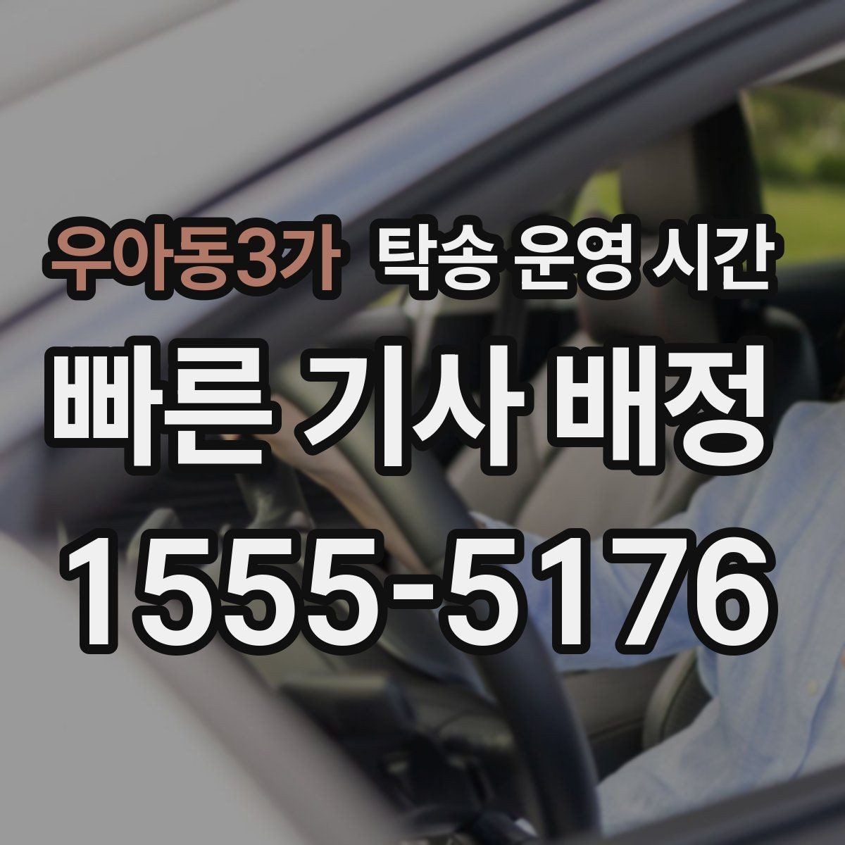 우아동3가 탁송 운영 시간 도착 예정 시간 안내는 언제 받나