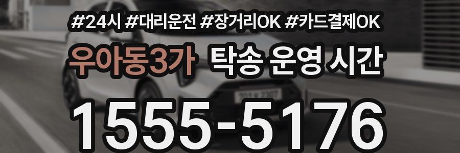 우아동3가 탁송 운영 시간