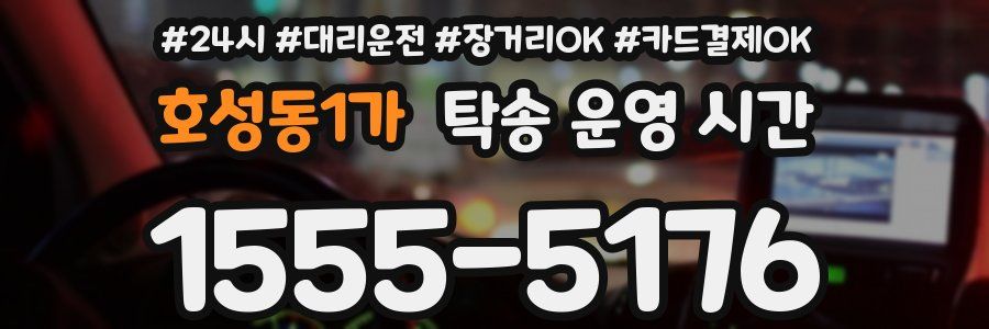 호성동1가 탁송 운영 시간