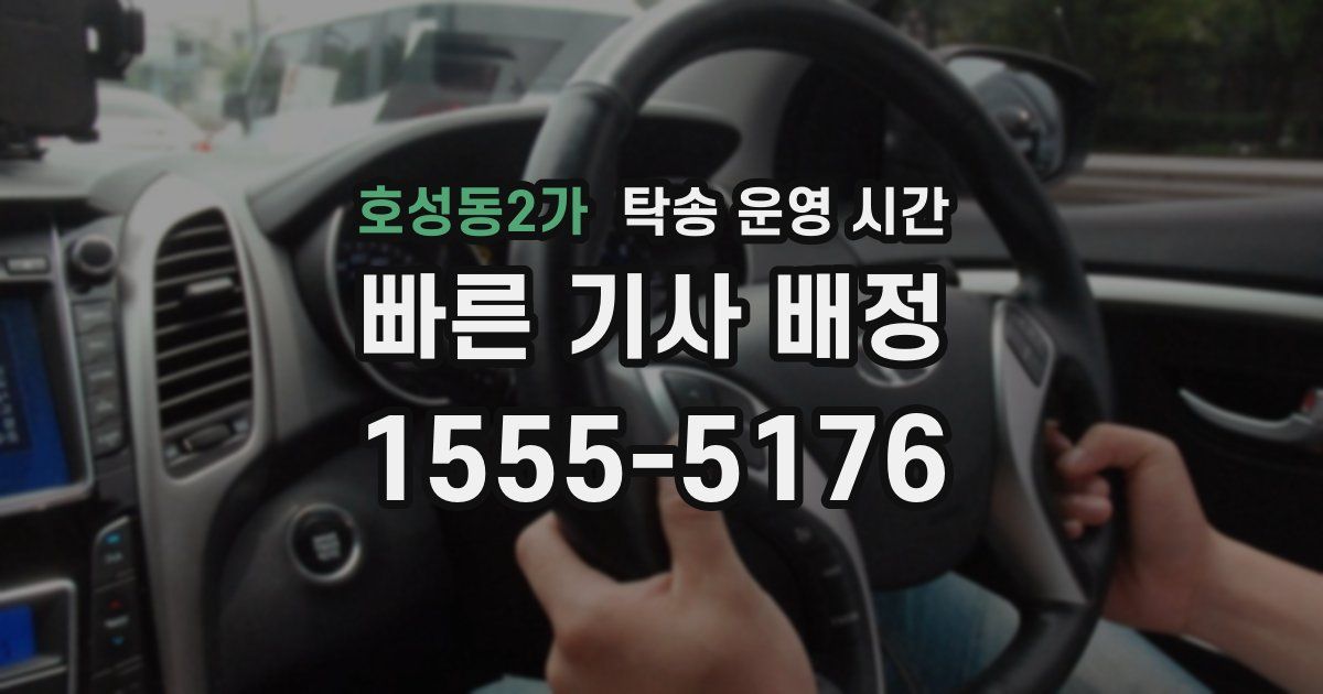 호성동2가 탁송 운영 시간