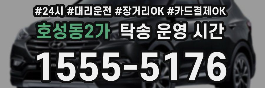 호성동2가 탁송 운영 시간