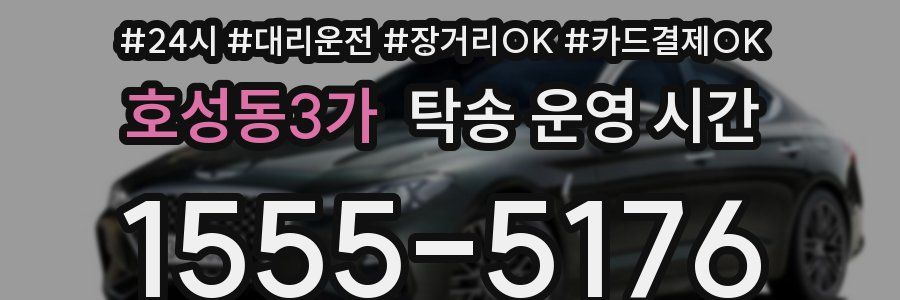 호성동3가 탁송 운영 시간