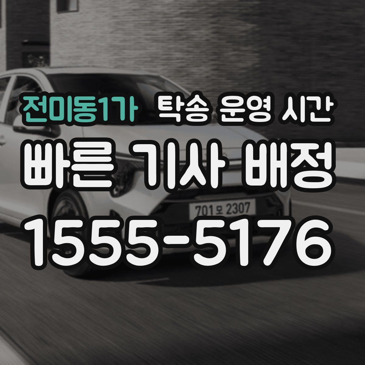전미동1가 탁송 운영 시간