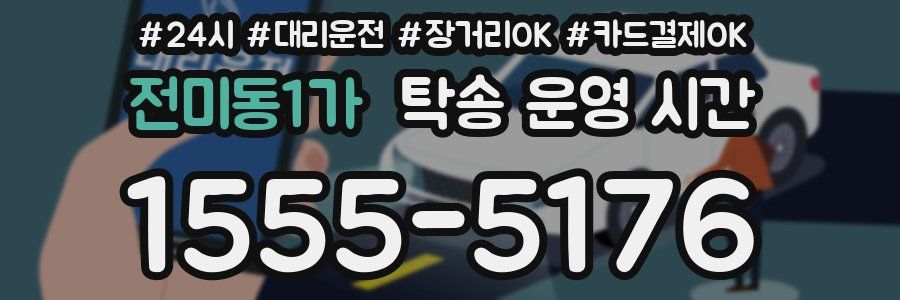전미동1가 탁송 운영 시간