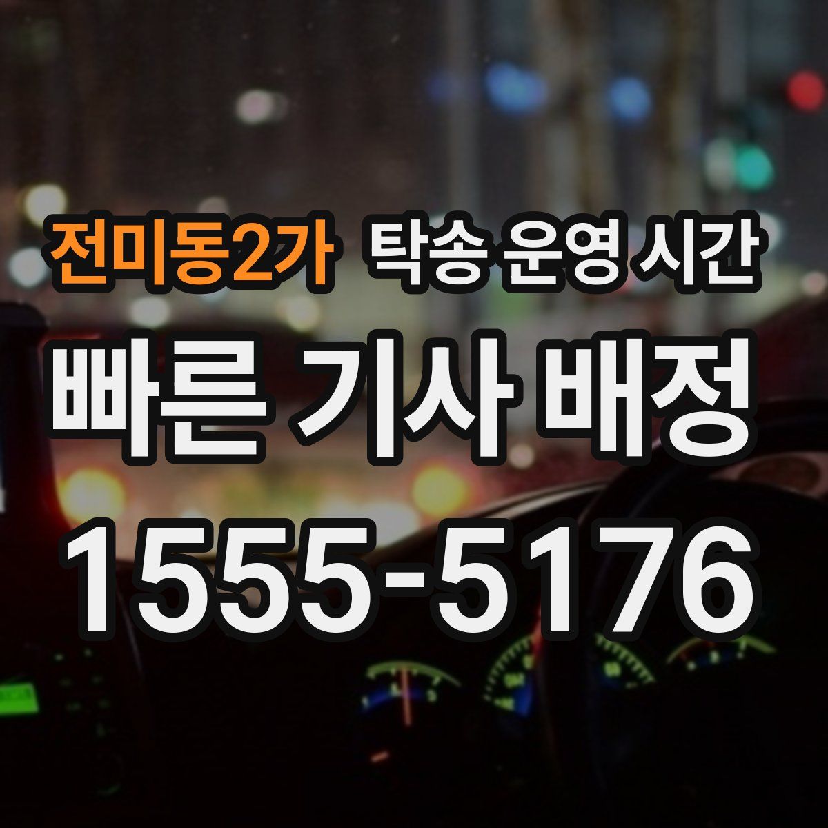 전미동2가 탁송 운영 시간