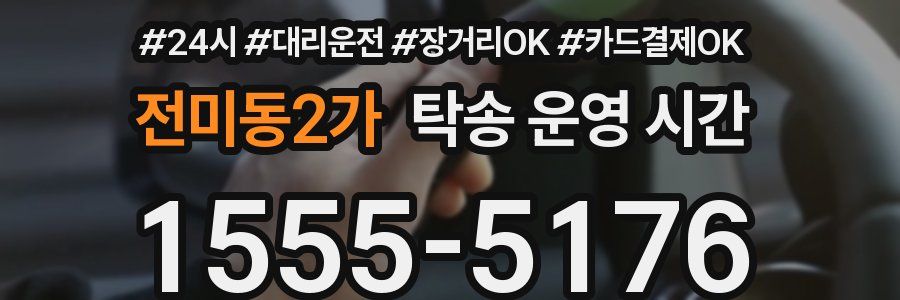 전미동2가 탁송 운영 시간