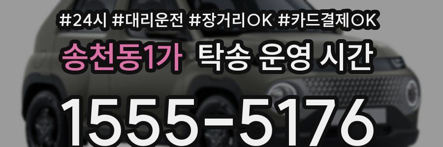 송천동1가 탁송 운영 시간