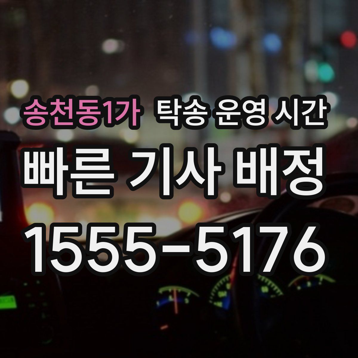 송천동1가 탁송 운영 시간