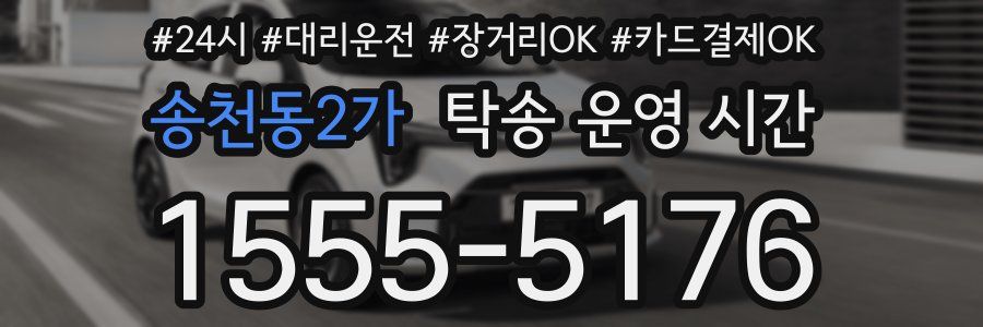 송천동2가 탁송 운영 시간