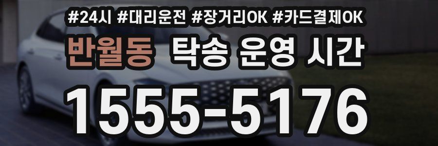 반월동 탁송 운영 시간