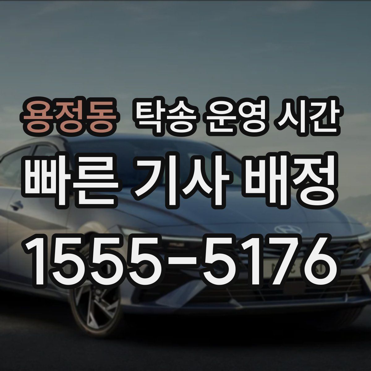 용정동 탁송 운영 시간