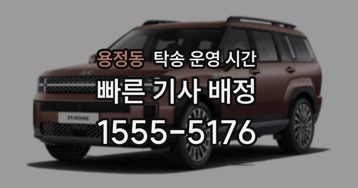 용정동 탁송 운영 시간