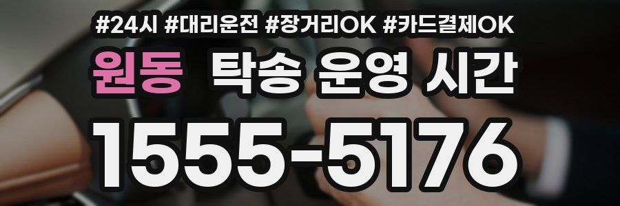 원동 탁송 운영 시간