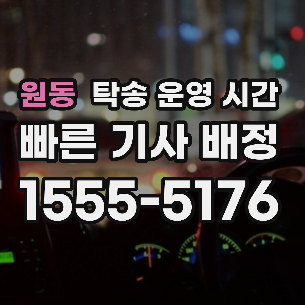 원동 탁송 운영 시간