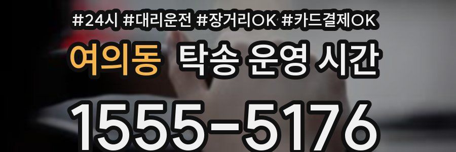 여의동 탁송 운영 시간