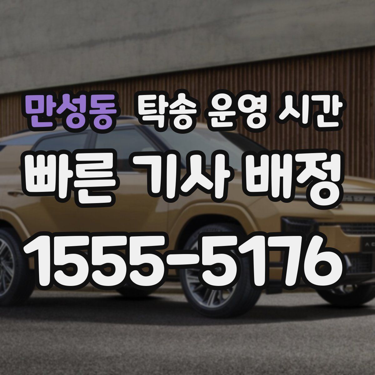 만성동 탁송 운영 시간