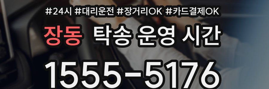 장동 탁송 운영 시간