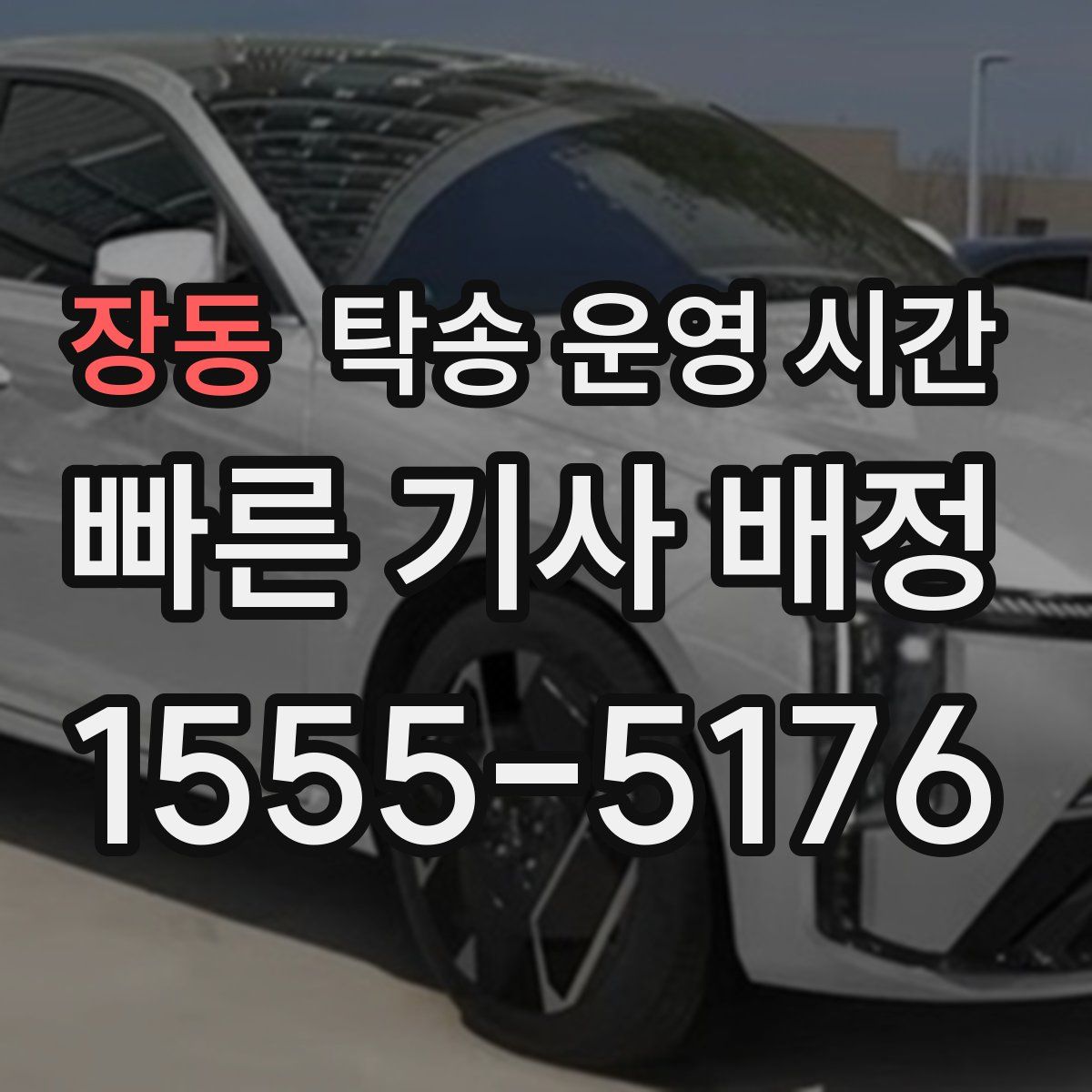 장동 탁송 운영 시간