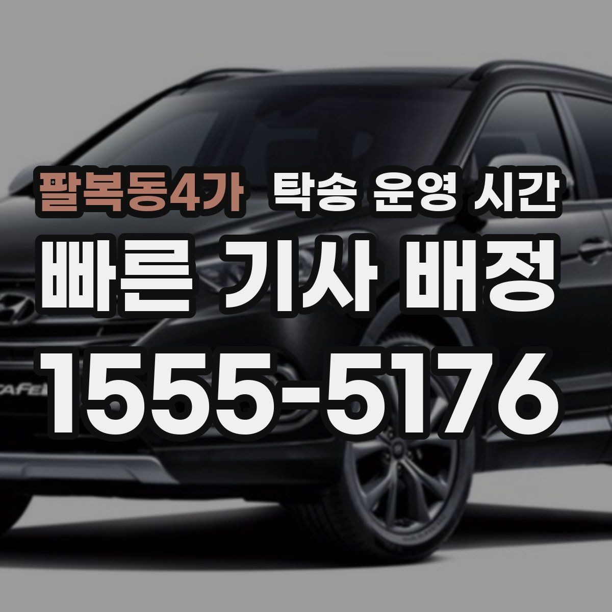 팔복동4가 탁송 운영 시간 픽업 가능 시간과 도착 예상 확인법