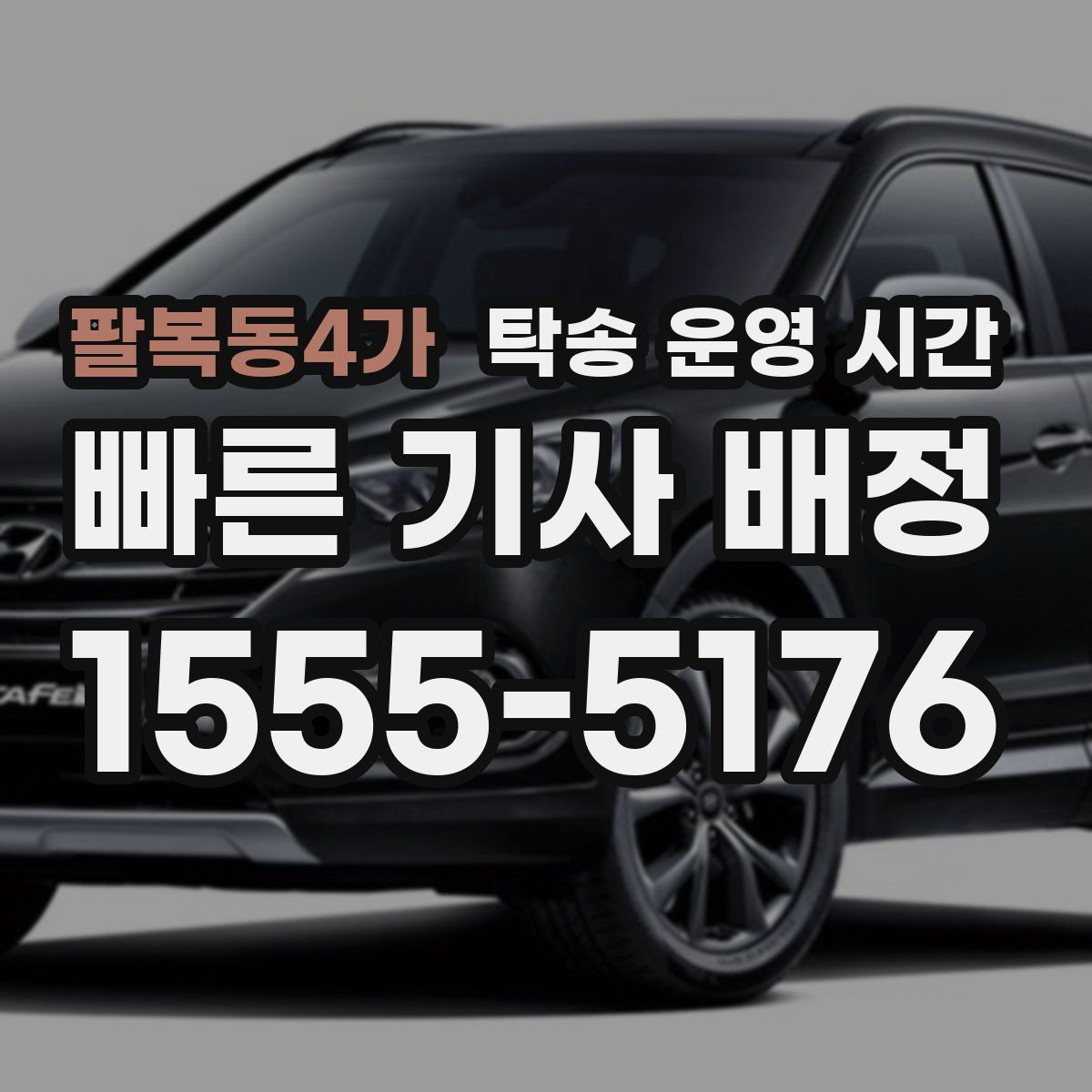 팔복동4가 탁송 운영 시간