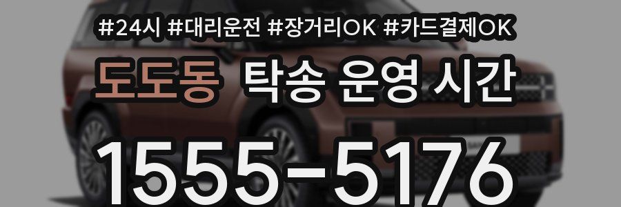 도도동 탁송 운영 시간