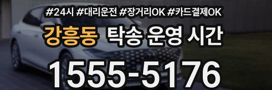강흥동 탁송 운영 시간