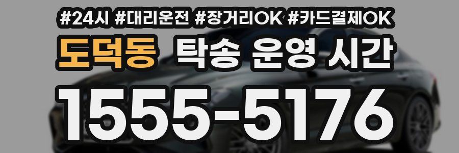 도덕동 탁송 운영 시간