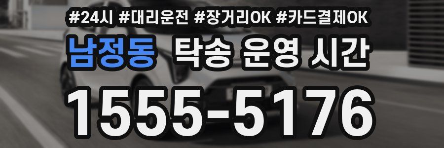 남정동 탁송 운영 시간