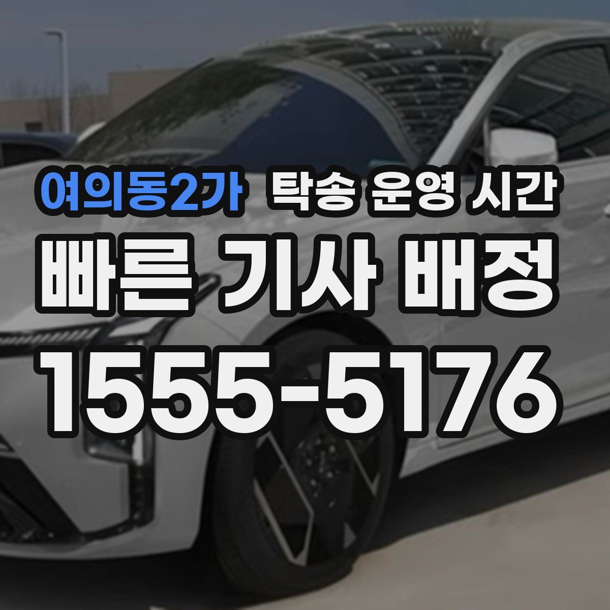 여의동2가 탁송 운영 시간