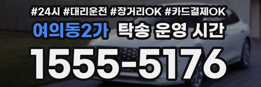 여의동2가 탁송 운영 시간