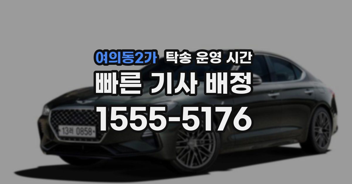 여의동2가 탁송 운영 시간