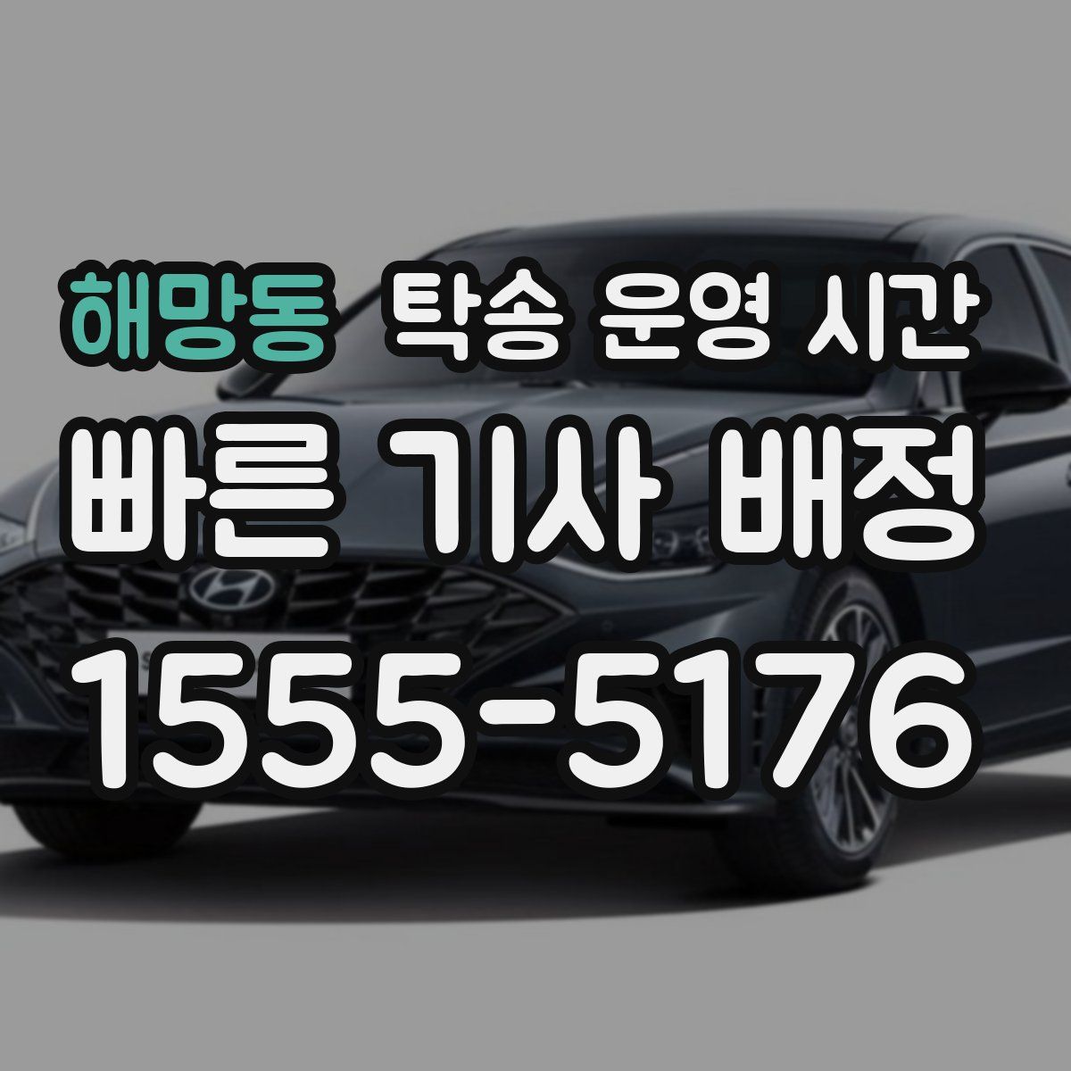 해망동 탁송 운영 시간
