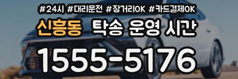 신흥동 탁송 운영 시간