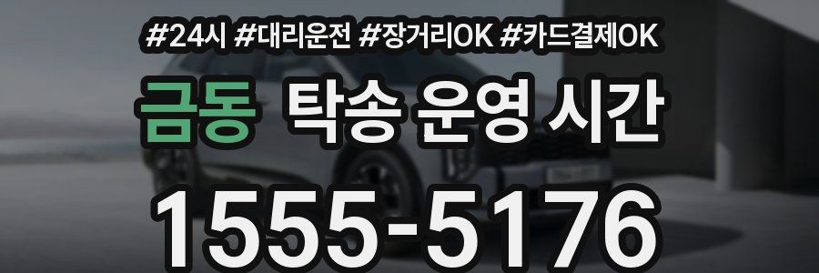 금동 탁송 운영 시간