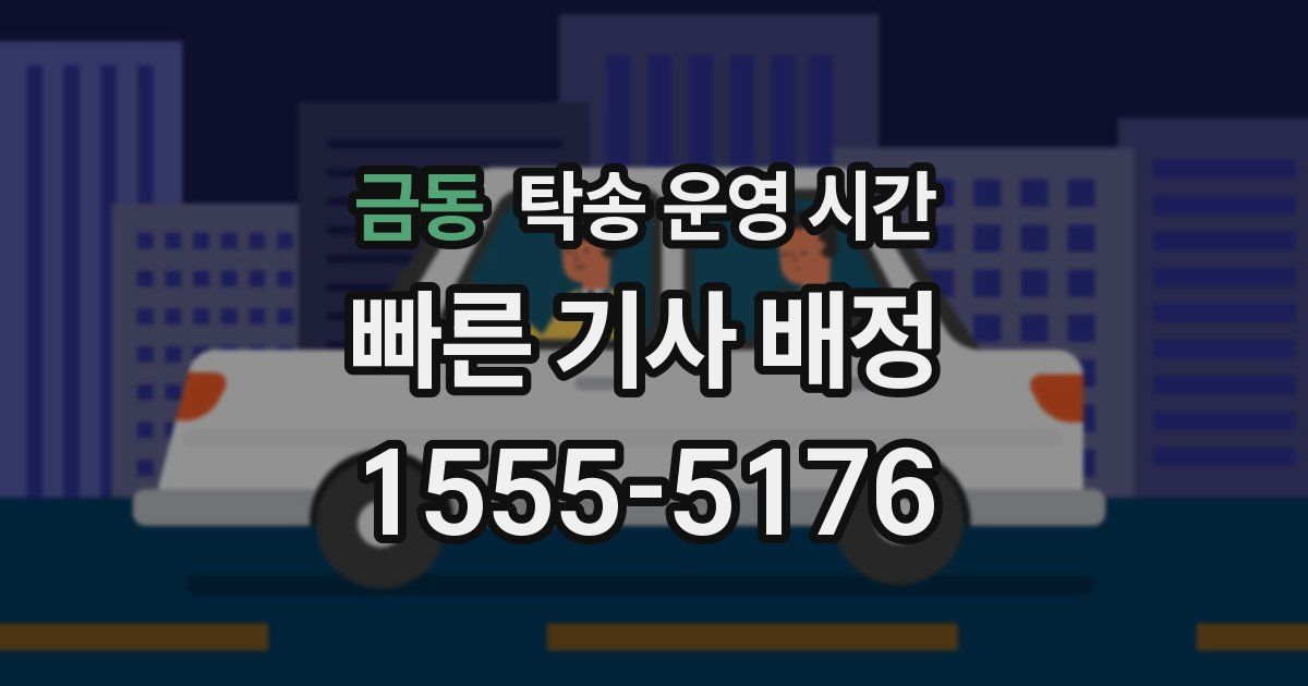 금동 탁송 운영 시간