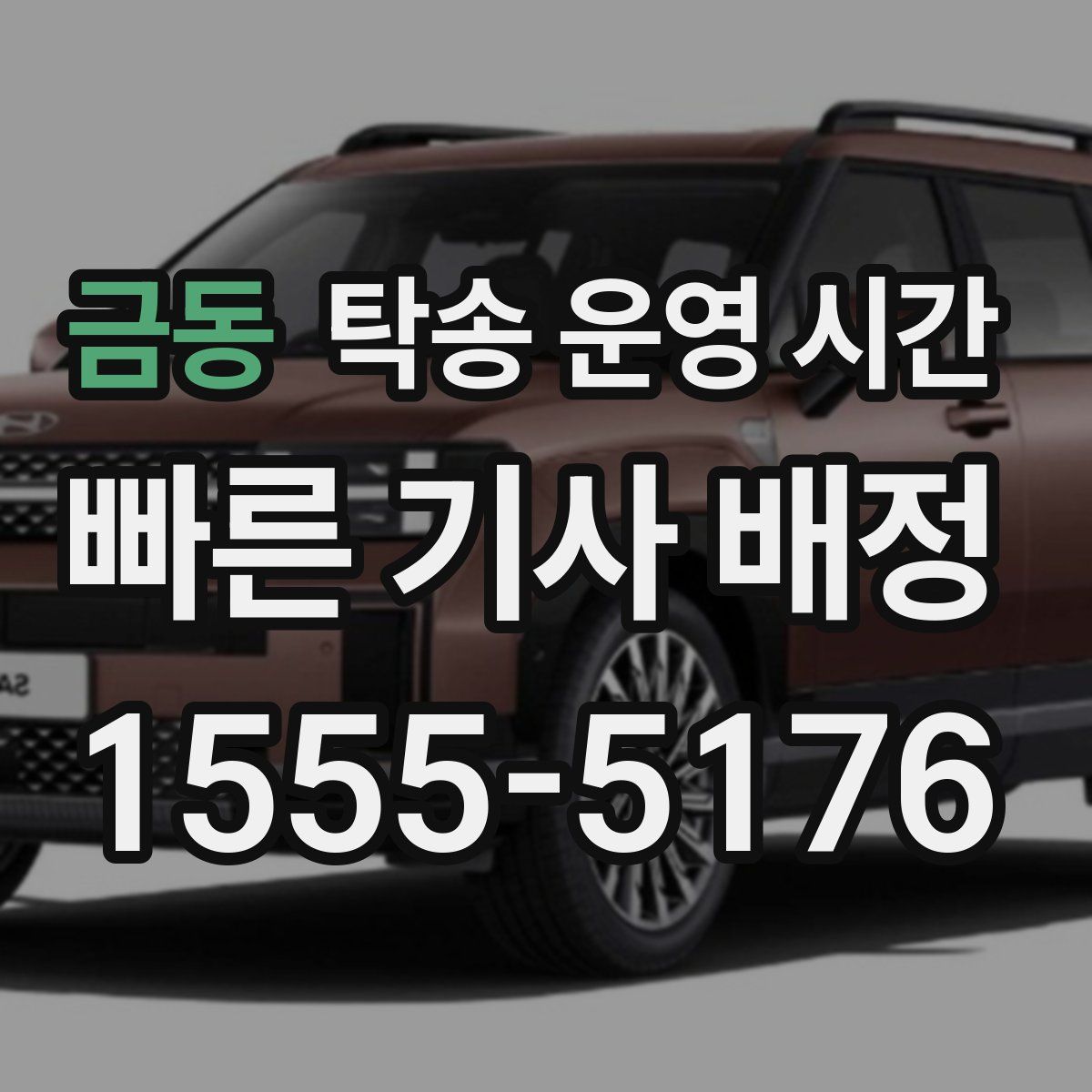 금동 탁송 운영 시간