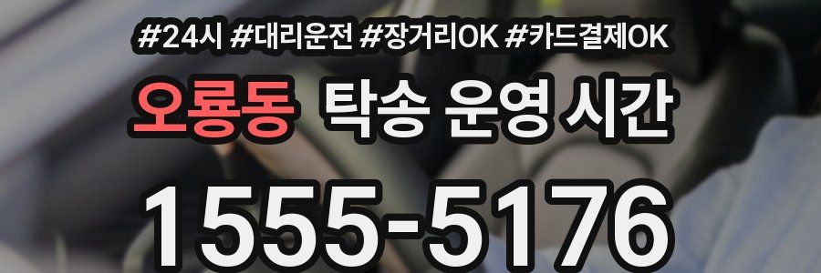 오룡동 탁송 운영 시간
